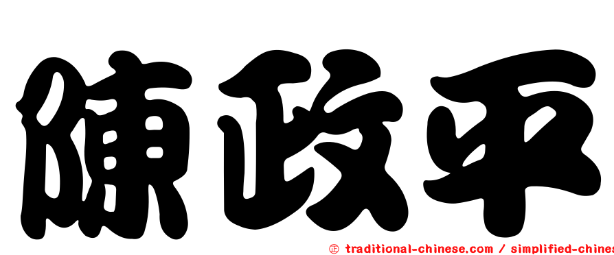陳政平