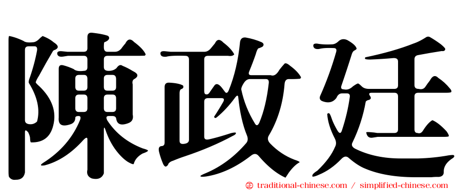 陳政廷