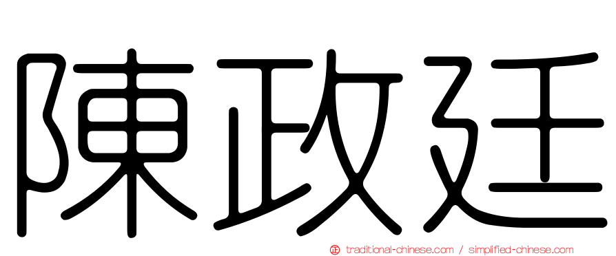 陳政廷