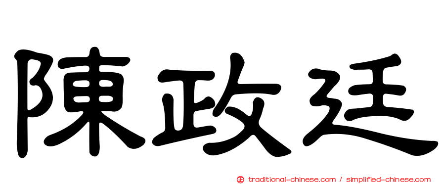 陳政廷