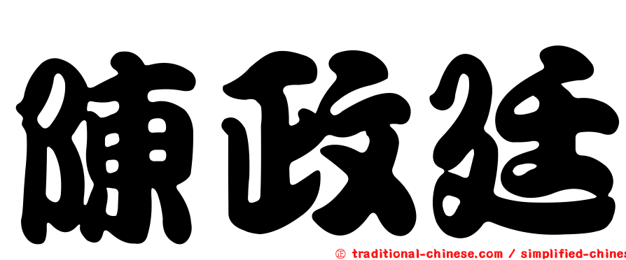 陳政廷