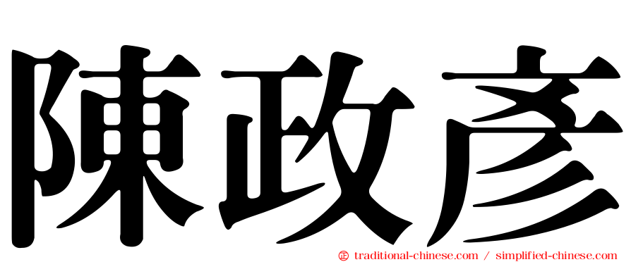 陳政彥
