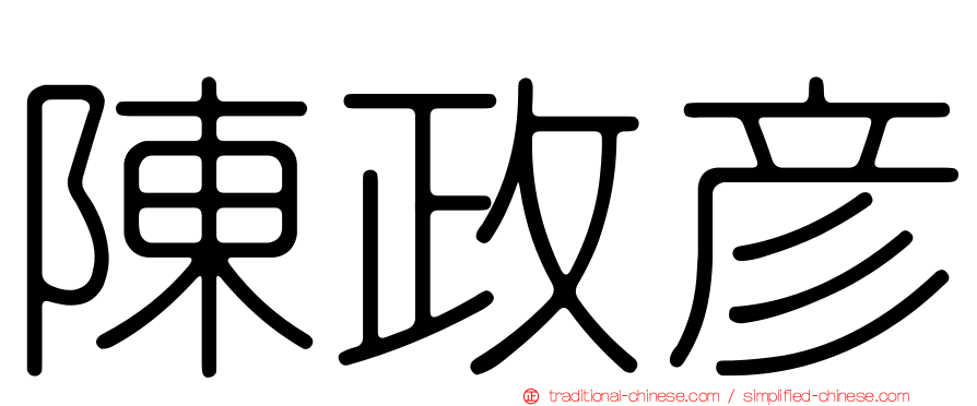 陳政彥