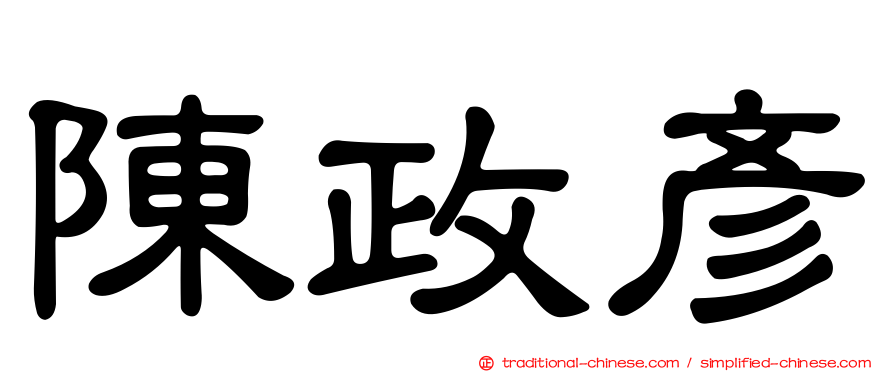 陳政彥