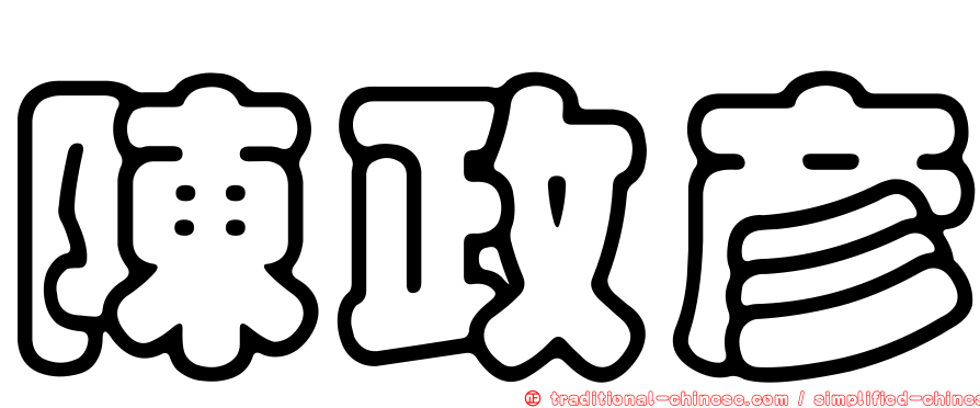 陳政彥