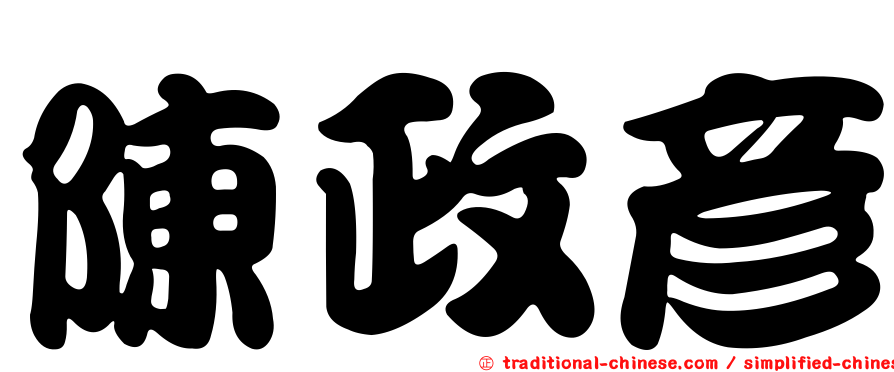 陳政彥