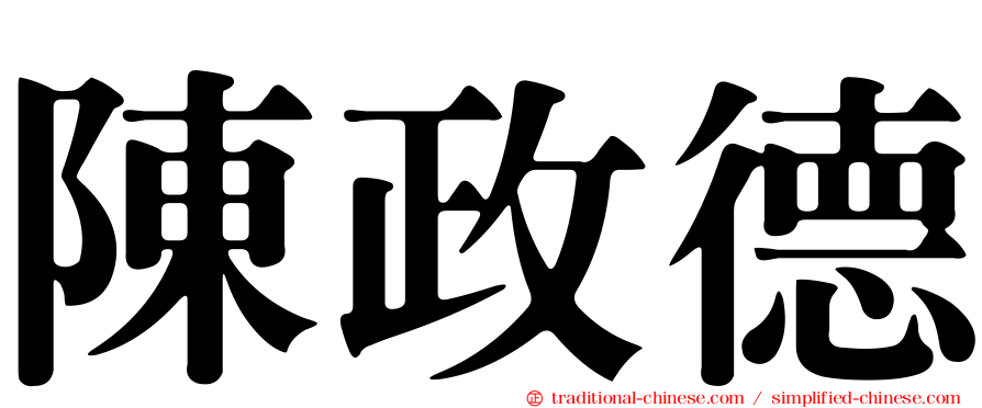 陳政德
