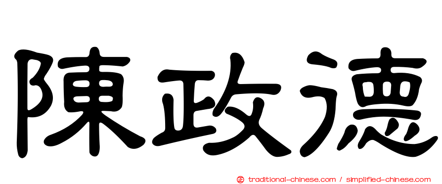 陳政德