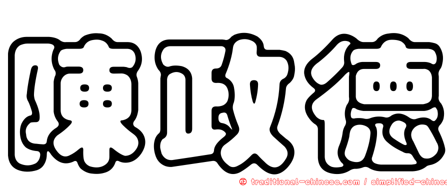 陳政德