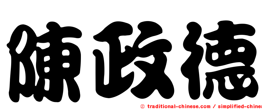 陳政德