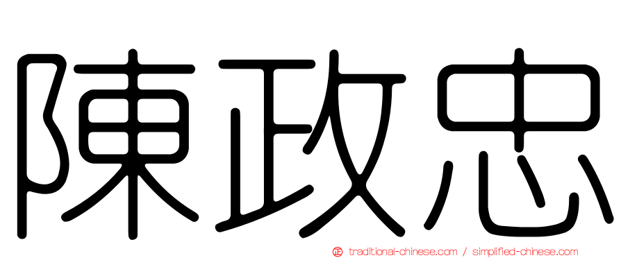 陳政忠