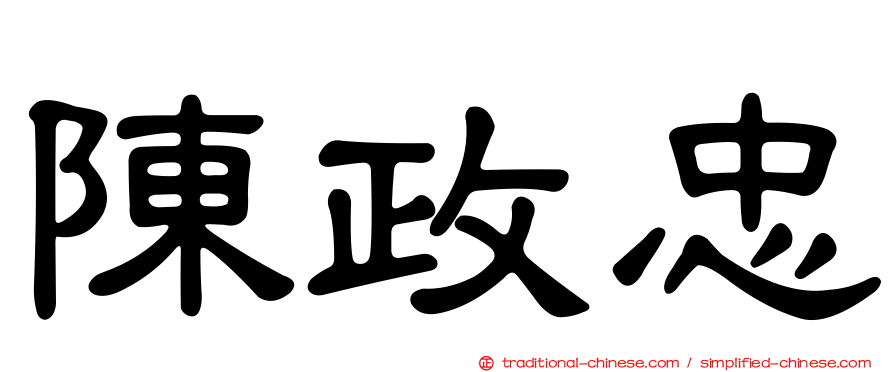 陳政忠
