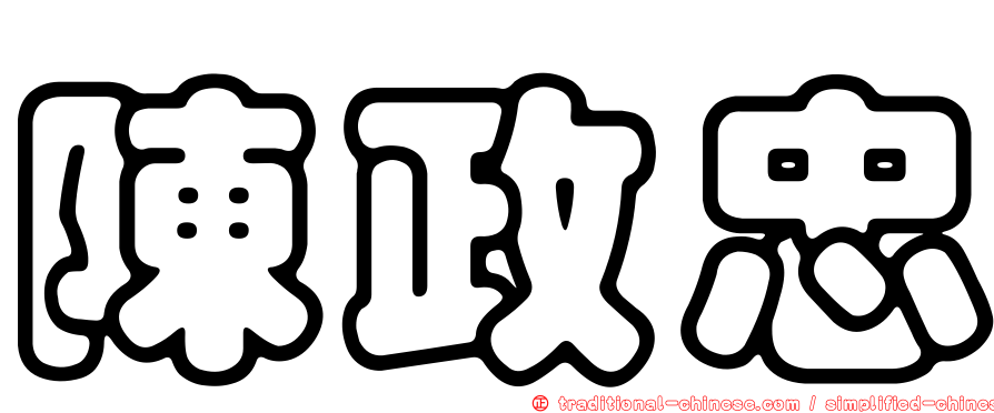 陳政忠