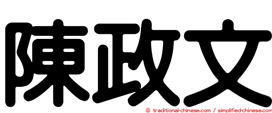 陳政文