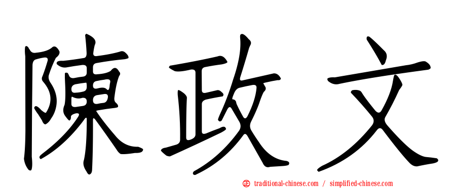 陳政文