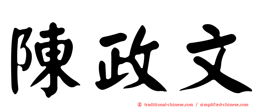 陳政文