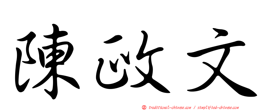 陳政文