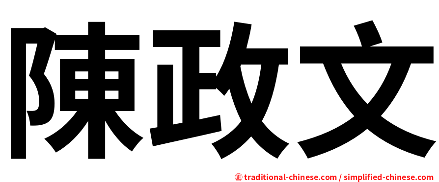 陳政文