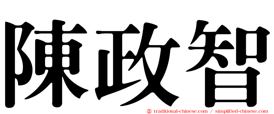 陳政智