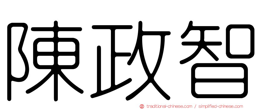 陳政智