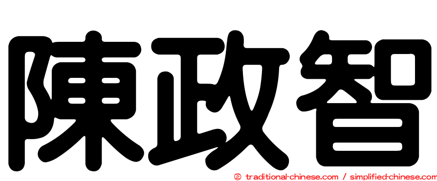 陳政智