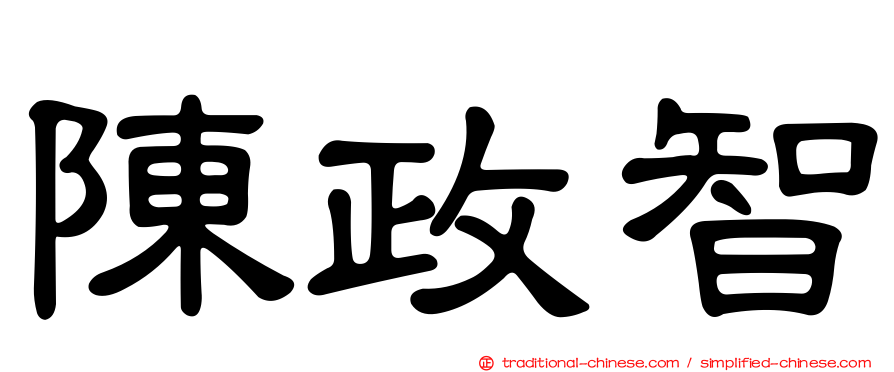 陳政智