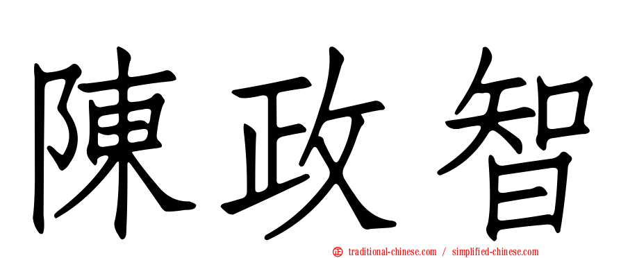 陳政智