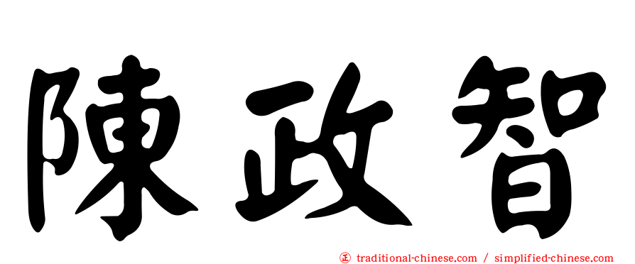 陳政智