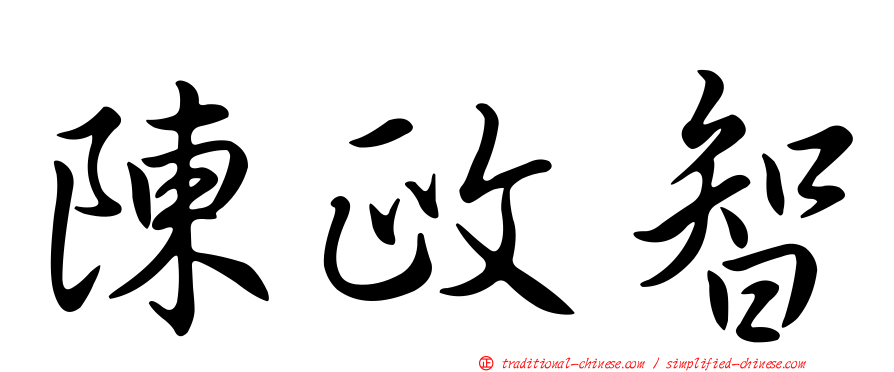陳政智