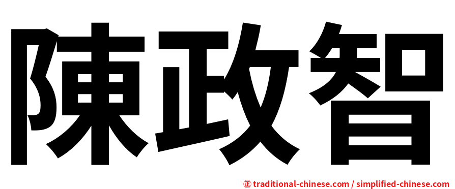 陳政智