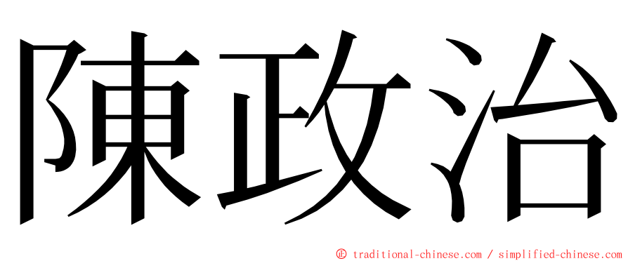 陳政治 ming font