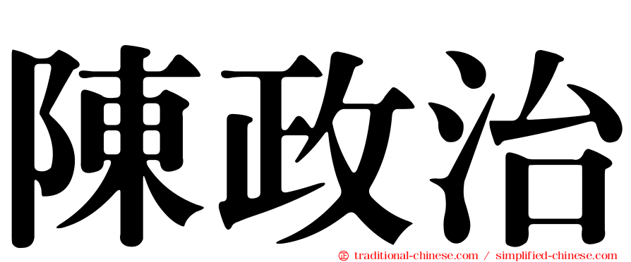 陳政治