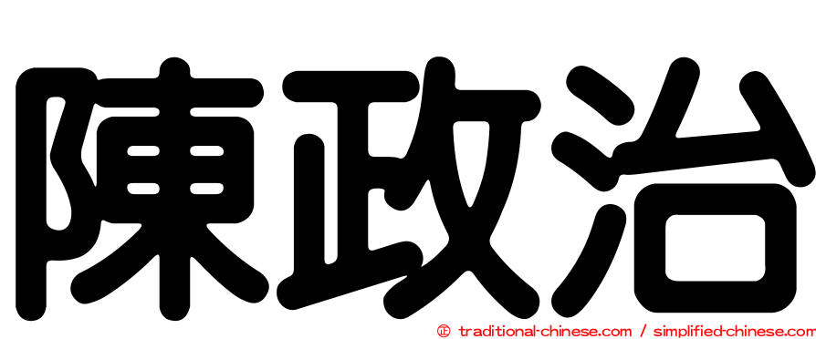 陳政治