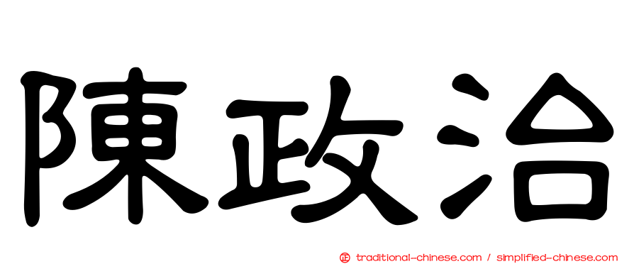 陳政治