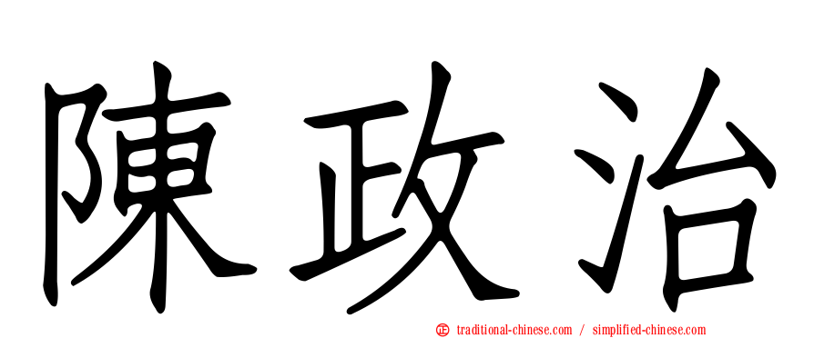 陳政治