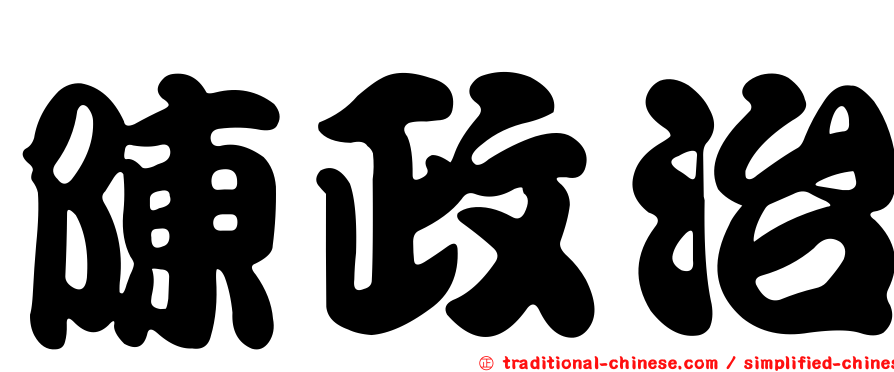 陳政治