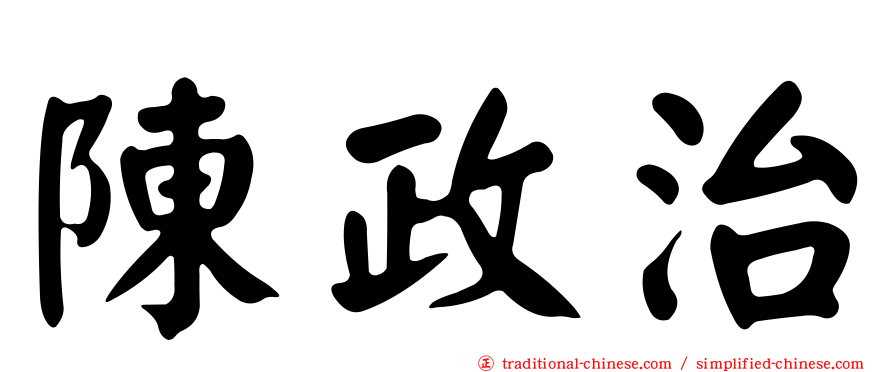 陳政治