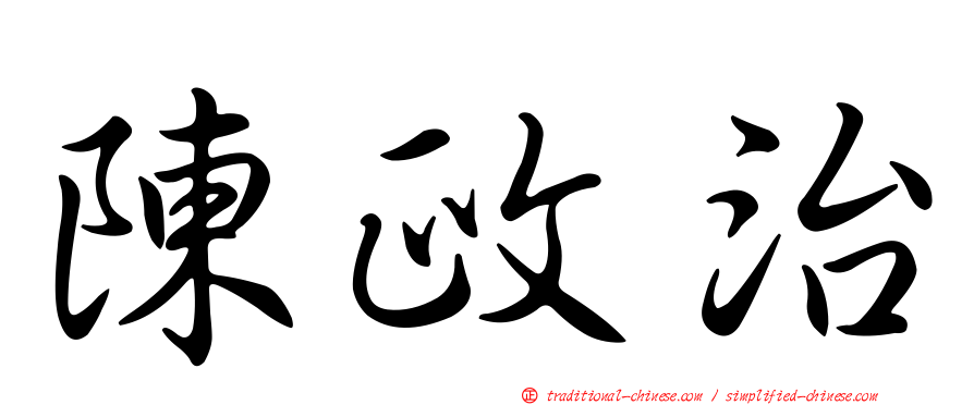 陳政治