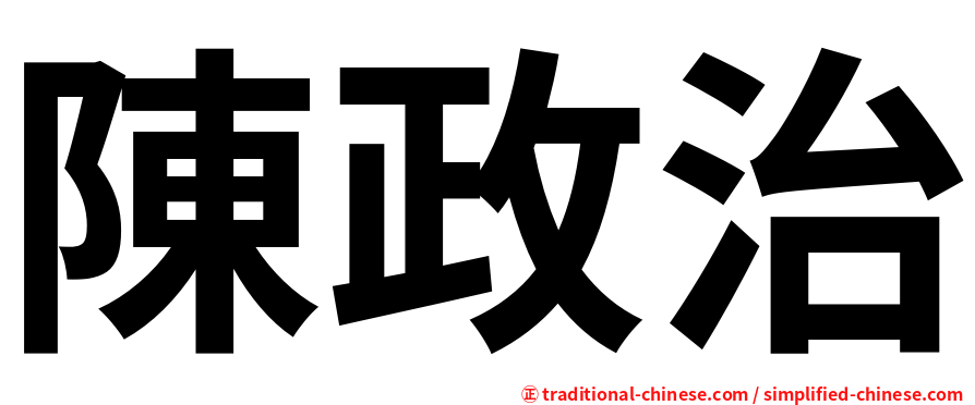 陳政治