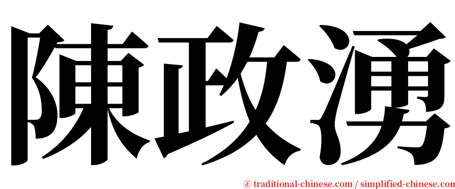 陳政湧 serif font