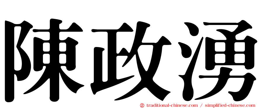 陳政湧