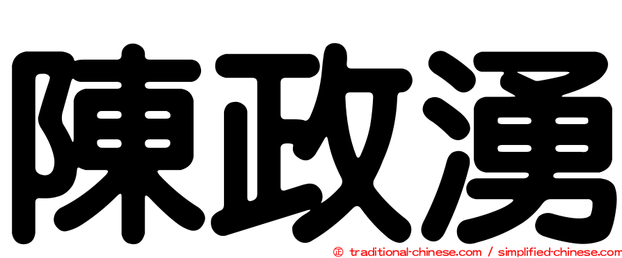 陳政湧