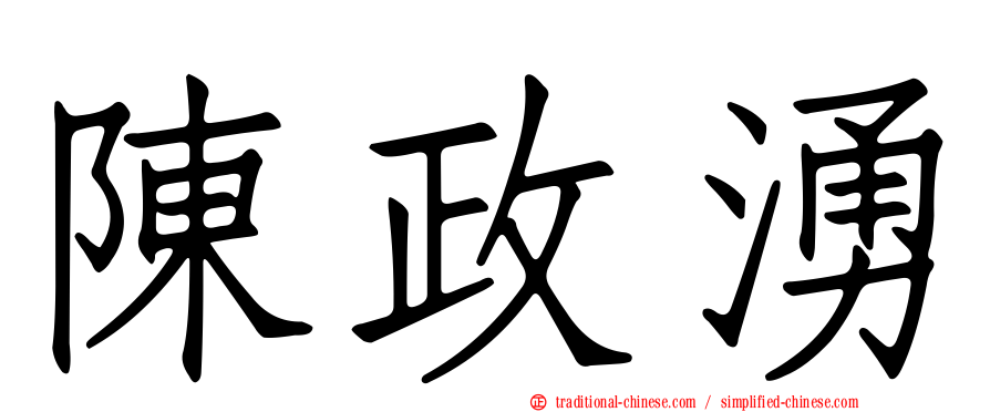 陳政湧