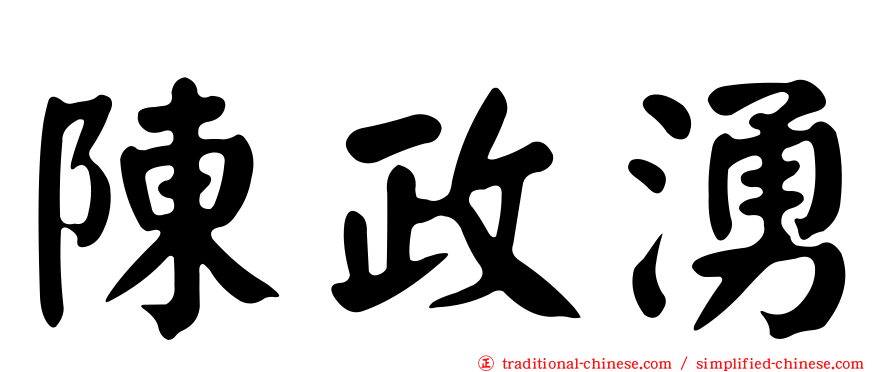 陳政湧