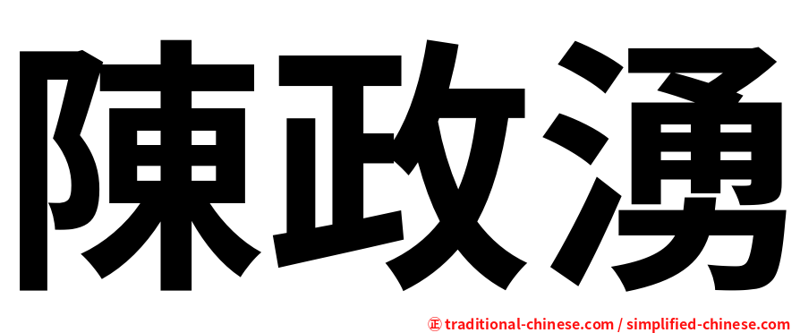 陳政湧