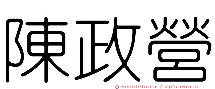 陳政營