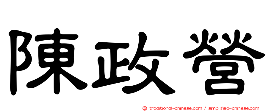 陳政營