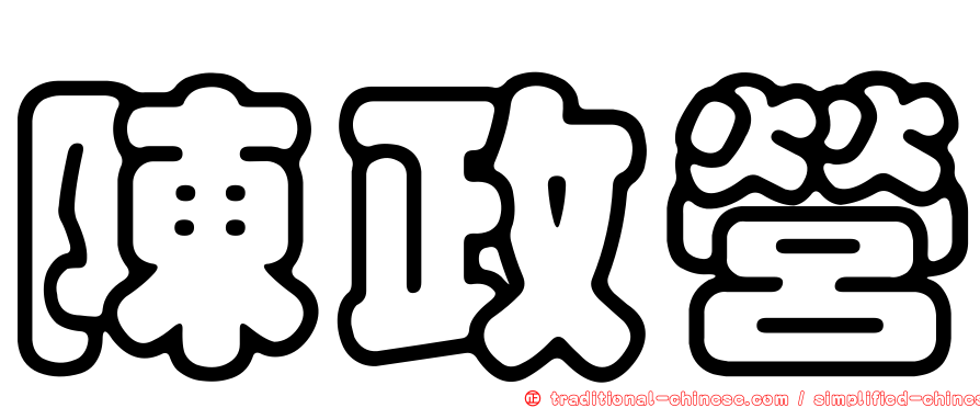 陳政營
