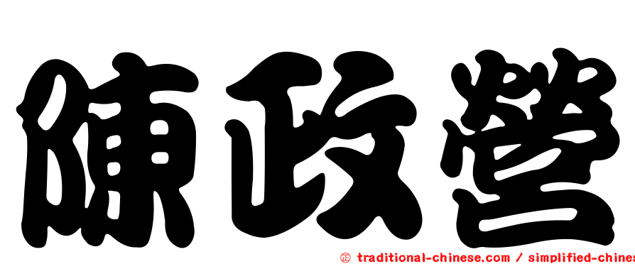 陳政營