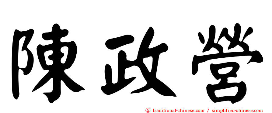 陳政營